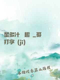 嬌柔多汁 筆趣閣